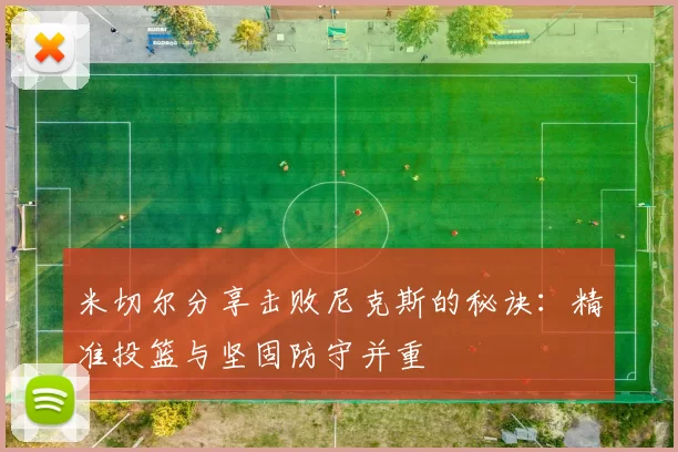 米切尔分享击败尼克斯的秘诀：精准投篮与坚固防守并重