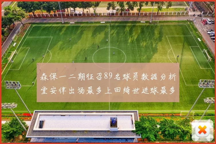 森保一二期征召89名球员数据分析堂安律出场最多上田绮世进球最多
